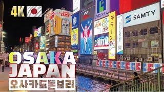 4K WALKING TOUR 일본오사카 도톤보리야경 글리코사인 OSAKA DOHTONBORI GLICO SIGN JAPAN FOOD 리브크루즈 일본여행 이치란라멘 맛집투어