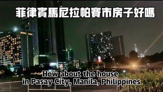 菲律宾马尼拉帕赛市房子怎么样？How about the house in Pasay City, Manila, Philippines？