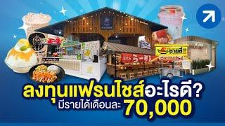 ลงทุนแฟรนไชส์อะไรดี? มีรายได้เดือนละ 70,000 บาท