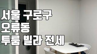 [빌라임대] 서울에서 이런전세 구하기 어렵습니다. 구로구 투룸 전세가 1.5억 !! 오류동역 도보 15분거리 오류동역 버스정류장 도보 5분거리