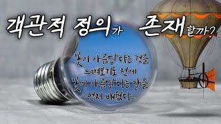 객관적 정의가 존재할까?  feat. 꽃이 아름답다는 것을 느껴보기도 전에 꽃이 아름답다는 말을 먼저 배웠다...