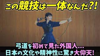 【海外の反応】弓道を初めて見た外国人...日本の文化や精神性に驚き大仰天!