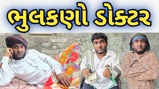 ભુલકણો ડોક્ટર || ટીબી વાળા ને કર્યુ હેમરેજ નુ ઓપરેશન || Gujju Love Guru comedy video