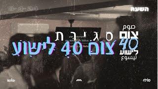 השעה ~ משמרת הלל ותפילה ~ 8/4/24