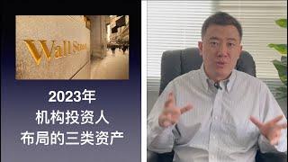 2023年机构投资人正在布局的三类资产｜Three types of assets institutional investors are buying in 2023