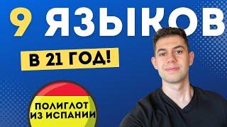 Интервью с 21-летним полиглотом из Испании: 10 вопросов