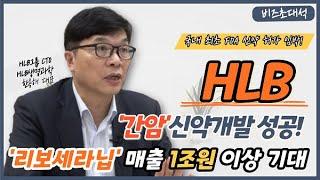 [비즈초대석] 간암 신약 개발 성공한 'HLB'..."리보세라닙 통한 판매 매출 1조원 이상 기대"