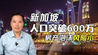 新加坡人口突破600万，房产泡沫风险小 ｜俊玮谈新