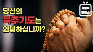 당신의 묵주기도는 안녕하십니까? (Eng Sub)미니다큐 가톨릭발전소