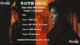 肖战专辑 Xiao Zhan New Album 《我们 WM》 Track 1-4 Playlist and Intro 【Chinese/Pinyin/English Lyrics】 肖戰