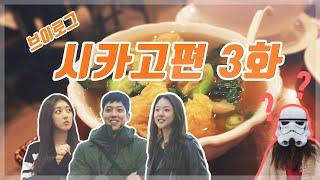 [여행 브이로그 3화] 1박2일동안 시카고 뿌시고 오기 | 먹거리 탐방 100% 즐기기!! - Ep.3