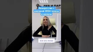 Банкротство с ипотекой в 2024 году. Плюсы и минусы банкротства.