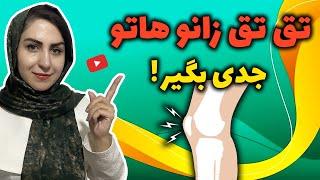 درمان صدای زانو و خشکی مفاصل | شناخت انواع زانو درد و درمان آن