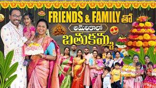 అమెరికాలో బతుకమ్మ  సంబరాలు with friends and family🩷🫂 !! Bathukamma in USA 2024!! Telugu VLOGS