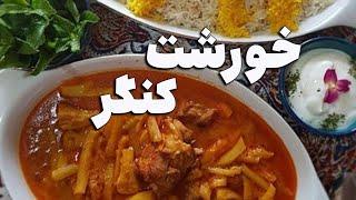 طرز تهیه خورشت کنگر_ خورشت کنگر مامان پز