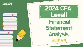 [이패스코리아] 2024 CFA Level1 Financial Statement Analysis