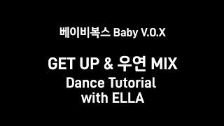 튜토리얼 TUTORIAL ] 베이비복스 - GET UP & 우연 MIX 다이어트댄스 안무 카운트 영상