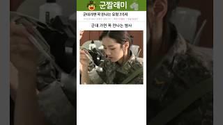 군대 가면 꼭 만나는 병사 유형 7가지 ㅋㅋ