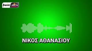 Το ρεπορτάζ του Παναθηναϊκού από τον Νίκο Αθανασίου | bwinΣΠΟΡ FM 94,6