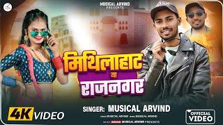 Mithilahath Ya Rajnagar | Official Video | Musical Arvind | Latest 2025 Song | New 2025 #mithilahat