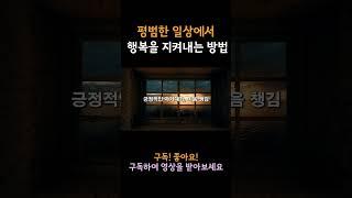 일상에서 행복찾기, 일상의 행복을 지켜요