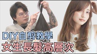 長髮DIY修剪｜女生髮型自己剪｜簡單技巧零失誤 - 髮型師諾曼