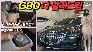 제네시스G80 등급별 옵션 쉽게 알려드립니다. [시그니쳐셀렉션,파퓰러패키지 이게뭔데...]