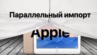 Параллельный импорт iPhone