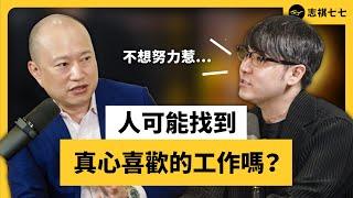 「我難道一輩子就要這樣了嗎？」大人學職涯規劃心法大公開！ft. 大人學 Bryan《《 強者我朋友 》EP 020｜志祺七七