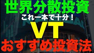 迷うなら世界株ETF VTに投資すべき！日本や米国への集中投資は超危険？