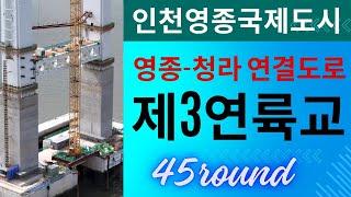 제3연륙교 | 주탑 POI | 45회차 촬영 3부