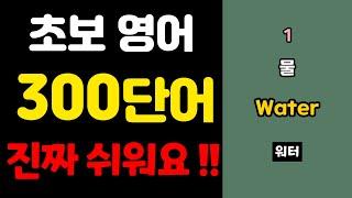 영어 단어장 300 | 쉬운영어 | 초간단 영어회화 | 300단어 | 영어 매일 흘려듣기 기초 생활 영어 회화 기본 영어공부 반복 기초단어 기초영어 쉬운 초보 패턴 대화 문장 여행