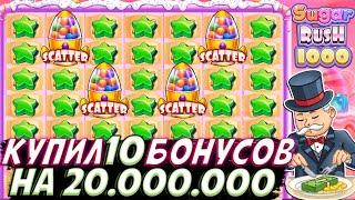 КУПИЛ 10 БОНУСОВ НА 20.000.000 В SUGAR RUSH 1000!! ПОЙМАЛ 4 СКАТТЕРА ДВА РАЗА ПОД РЯД И РЕТРИГЕР!!