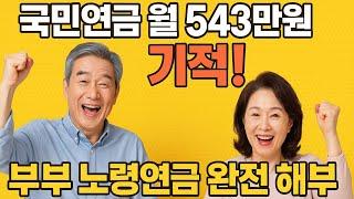 국민연금 월 543만원 현실 부부 노령연금으로 노후 준비 끝내는 비결 공개! 연금 늘리는 법