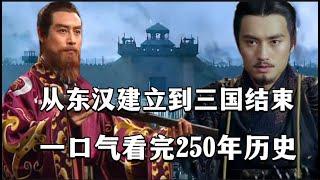 从东汉建立到三国结束，一口气看完250年历史