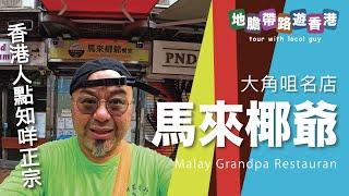 【地膽帶路遊香港】馬來椰爺 大角咀名店 $98虎蝦三重叻沙 香港人點知咩叫叻沙？