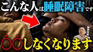 【危うい】睡眠障害の人は“◯◯ができない”という特徴的な行動があります【初期症状】