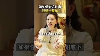 端午做对这件事 好运一整年 #端午节 #习俗