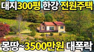 대지300평 한강 조망 전원주택! 몽땅3500만원~ 수도권 전원주택도 예외없이 대폭락! 수도권 전원주택 빈집이 넘쳐나는 현실!