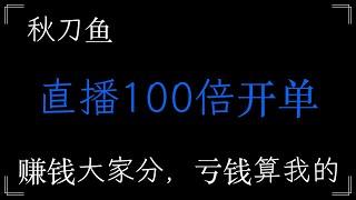 秋刀鱼，直播100开单，亏钱算我的，赚钱是大家分