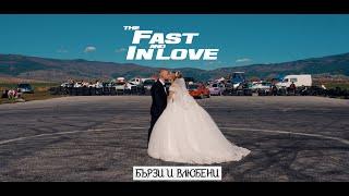The Fast and InLove - Бързи и Влюбени by Студио Валята