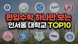 편입수학 하나만 보는 인서울 대학교 TOP10 (학교별 특징,출제경향,모집요강)