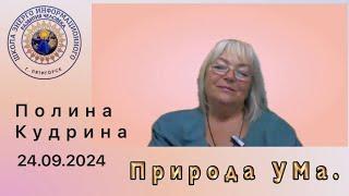 Наш УМ?. 24.09.2024 #полина_кудрина