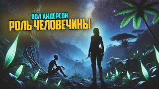 Пол Андерсон - РОЛЬ ЧЕЛОВЕЧИНЫ | Аудиокнига (Рассказ) | Фантастика | Книга в Ухе