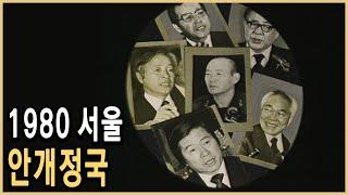 KBS 다큐멘터리극장 – 서울의 봄 1부, 안개정국 / KBS 19940306 방송