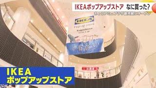 ＩＫＥＡポップアップストアがオープン！　多くの買い物客でにぎわう　鹿児島市　 (24/11/13 18:15)