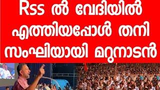 Rss വേദിയിൽ മറുനാടൻ തനി സംഘിയായി പറഞ്ഞതത്രയും കേൾക്കാൻ ക്ഷമ കിട്ടുമോ