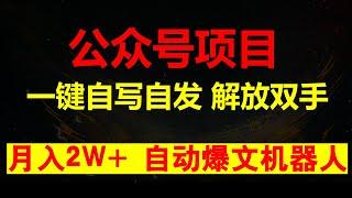 公众号自动化爆文机器人，一键自动写作自动发布，解放双手，月入2W+