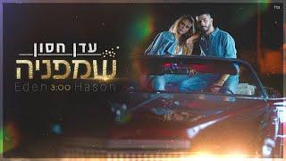 עדן חסון - שמפניה | Eden Hason - Shampania