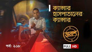 ক্যান্সার হাসপাতালের ক্যান্সার | Taalash Episode 268 | তালাশ পর্ব- ২৬৮ | New Episode